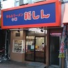 新しん 赤羽店