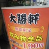 新川大勝軒飯店