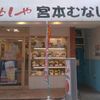 宮本むなし 垂水駅前店