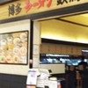 博多ラーメン 鉄馬 イオンモール富士宮店