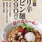 Hinode ramen - 5月限定メニュー『ピリ辛ビビン麵』890円（大盛り無料！）