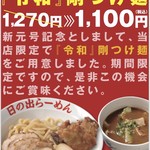 Hinoderamen - 祝！新元号！！期間限定『令和剛つけ麵』1100円（大盛り無料！）
