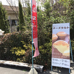 蓼科高原チーズケーキ工房 - 