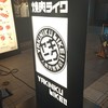 焼肉ライク 新宿西口店