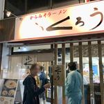 からみそラーメン ふくろう - 