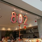 CHINESE DESSERT＆DINING 802  - 店頭２