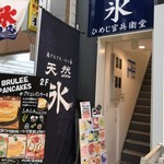 天然氷のかき氷 ひめじ官兵衛堂 - 