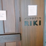 パンやきどころ RIKI - 次でやっと入店です！