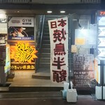 やきとり倶楽部 - 