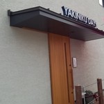 YAKINIKU DAYS - どう見ても焼肉屋とは…