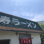 寿ラーメン - 