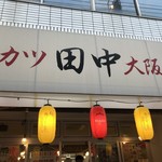 Kushikatsu Tanaka - 店外