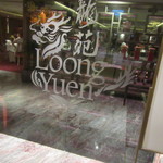 龍苑中菜廳 - お店ロゴ