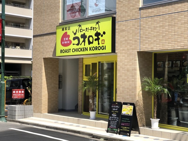 ローストチキンコオロギ 浦和店 Roast Chicken Korogi 浦和 鳥料理 食べログ ローストチキンコオロギ 浦和店 Roast Chicken Korogi 浦和 鳥料理 食べログ