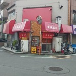 青城飯店 - 江古田三丁目