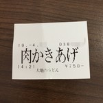 Daichi No Udon - 肉掻き揚げの食券