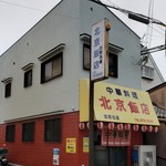 北京飯店 - 