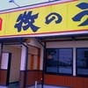 牧のうどん 大野城店