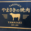 やまさきの焼肉
