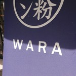 和良自由が丘工房＆WARA CAFE - 