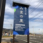 道の駅 みまの里 - 