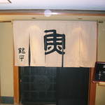 Uoshou Gimpei - 暖簾
