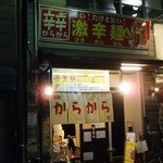 麺屋　からから - 麺屋からから玄関