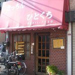 Kicchinhitokuchi - お店