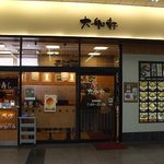 大船北口そば店  - 