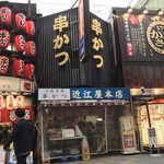 近江屋 本店 - 