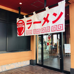 ラー麺 ずんどう屋 - 