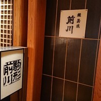 駒形前川 新丸ビル店 - 