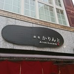 AZABU KARINTO - 