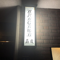 麤皮 - 