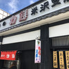 峠の力餅 米沢支店