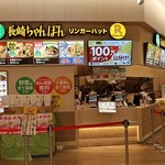 リンガーハット - 長崎ちゃんぽん リンガーハット カナートモール和泉府中店