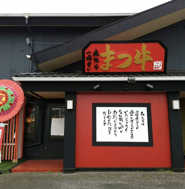 閉店 まつ牛 公津の杜 ハンバーグ 食べログ