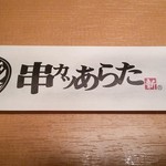 串カツあらた - 