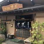 そば処　すぎ - 店頭