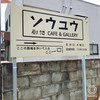 ソウユウ　創悠 cafe&gallery