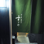 日本橋蛎殻町 すぎた - 日本橋蛎殻町 すぎた