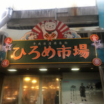 明神丸 ひろめ市場店 - 