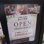 ヒル薬膳粥・ヨル貝料理カイノクチ - オープン告知チラシ