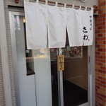 中華そば さわ - 暖簾