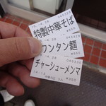 中華そば さわ - 食券