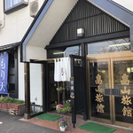 Hatakeyama Ryokan Sara Shinaya - 外観 旅館と併設