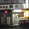 辛麺屋 桝元 中洲本店