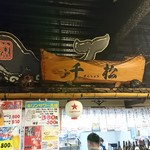 くじら専門店 千松 - 