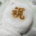 美好餅 - 「祝 大福餅 2ヶ (260円)」