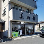 美好餅 - 美好餅さんの外観